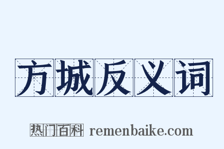 方城反义词是什么意思的图片